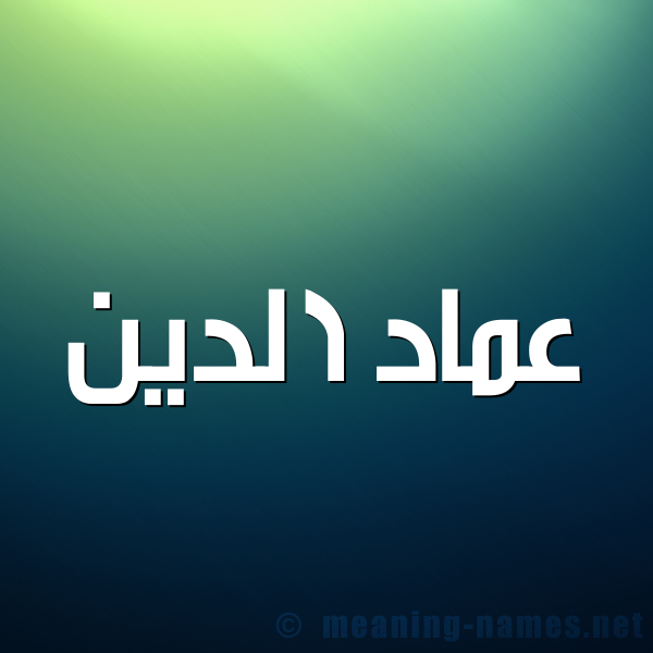 صورة اسم عماد الدين Amad-Al-Dyn شكل 1 صوره للإسم بخط عريض
